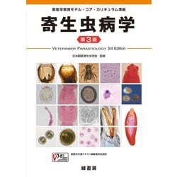 寄生虫病学―獣医学教育モデル・コア・カリキュラム準拠 第3版 [単行本]