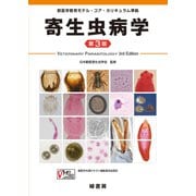 寄生虫病学―獣医学教育モデル・コア・カリキュラム準拠 第3版 [単行本]