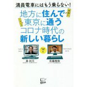 地方に住んで東京に通うコロナ時代の新しい暮らし [単行本]