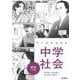 マンガでわかる中学社会　歴史下巻(ＣＯＭＩＣ×ＳＴＵＤＹ<３>) [全集叢書]