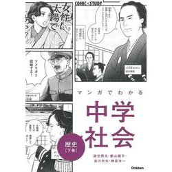 マンガでわかる中学社会　歴史下巻(ＣＯＭＩＣ×ＳＴＵＤＹ<３>) [全集叢書]