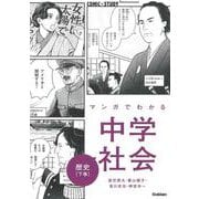 マンガでわかる中学社会　歴史下巻(ＣＯＭＩＣ×ＳＴＵＤＹ<３>) [全集叢書]