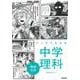 マンガでわかる中学理科　物理・化学(ＣＯＭＩＣ×ＳＴＵＤＹ<６>) [全集叢書]