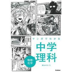 マンガでわかる中学理科　物理・化学(ＣＯＭＩＣ×ＳＴＵＤＹ<６>) [全集叢書]