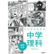 マンガでわかる中学理科　物理・化学(ＣＯＭＩＣ×ＳＴＵＤＹ<６>) [全集叢書]