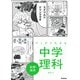 マンガでわかる中学理科　生物・地学(ＣＯＭＩＣ×ＳＴＵＤＹ<７>) [全集叢書]