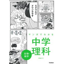 マンガでわかる中学理科　生物・地学(ＣＯＭＩＣ×ＳＴＵＤＹ<７>) [全集叢書]