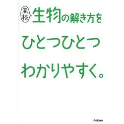 高校生物の解き方をひとつひとつわかりやすく。(高校ひとつひとつわかりやすく) [全集叢書]