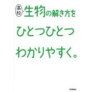 高校生物の解き方をひとつひとつわかりやすく。(高校ひとつひとつわかりやすく) [全集叢書]