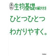 高校生物基礎の解き方をひとつひとつわかりやすく。(高校ひとつひとつわかりやすく) [全集叢書]