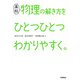高校物理の解き方をひとつひとつわかりやすく。(高校ひとつひとつわかりやすく) [全集叢書]