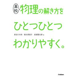 ヨドバシ Com 高校物理の解き方をひとつひとつわかりやすく 高校ひとつひとつわかりやすく 全集叢書 通販 全品無料配達