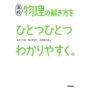 高校物理の解き方をひとつひとつわかりやすく。(高校ひとつひとつわかりやすく) [全集叢書]