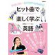 ヒット曲で楽しく学ぶ英語 [単行本]