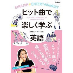 ヒット曲で楽しく学ぶ英語 [単行本]