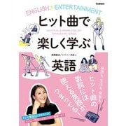 ヒット曲で楽しく学ぶ英語 [単行本]