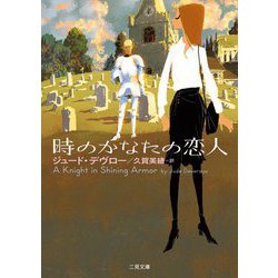 時のかなたの恋人(ザ・ミステリ・コレクション) [文庫]