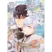 六花の騎士と雪の豹―冬実る初恋(シャレード文庫) [文庫]