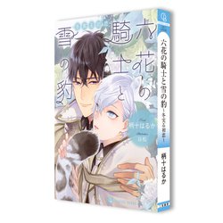 ヨドバシ Com 六花の騎士と雪の豹 冬実る初恋 シャレード文庫 文庫 通販 全品無料配達