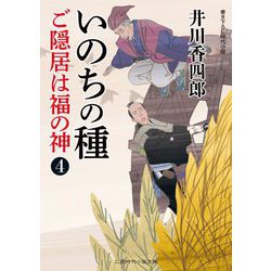 いのちの種―ご隠居は福の神〈4〉(二見時代小説文庫) [文庫]