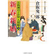 新春新婚―小料理のどか屋 人情帖〈30〉(二見時代小説文庫) [文庫]