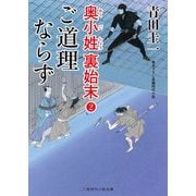 ご道理ならず―奥小姓 裏始末〈2〉(二見時代小説文庫) [文庫]