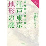 古地図で読み解く江戸東京地形の謎 新版 [単行本]