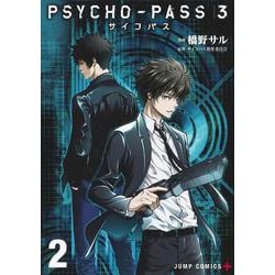 PSYCHO-PASS サイコパス 3 2（ジャンプコミックス） [コミック]