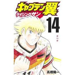 ヨドバシ Com キャプテン翼 ライジングサン 14 ジャンプコミックス コミック 通販 全品無料配達