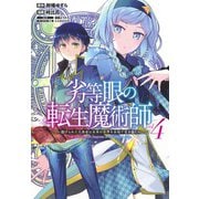 劣等眼の転生魔術師 4 ?虐げられた元勇者は未来の世界を余裕で生き抜く?(ヤングジャンプコミックス) [コミック]