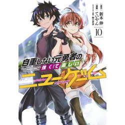 自重しない元勇者の強くて楽しいニューゲーム 10(ヤングジャンプコミックス) [コミック]