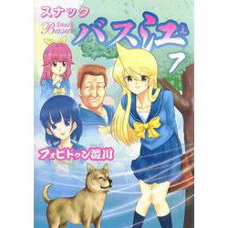 スナックバス江 7(ヤングジャンプコミックス) [コミック]