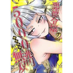 悪徳令嬢5000兆円無双 2(ヤングジャンプコミックス) [コミック]