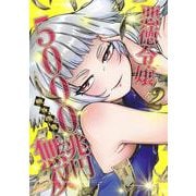 悪徳令嬢5000兆円無双 2(ヤングジャンプコミックス) [コミック]
