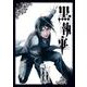 黒執事（30）(Gﾌｧﾝﾀｼﾞｰｺﾐｯｸｽ) [コミック]