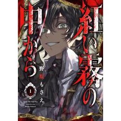 紅い霧の中から（1）(GFC) [コミック]