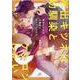 家出キツネは幼馴染とケッコンしたい(gateauコミックス) [コミック]