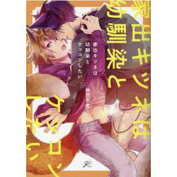 家出キツネは幼馴染とケッコンしたい(gateauコミックス) [コミック]