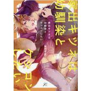 家出キツネは幼馴染とケッコンしたい(gateauコミックス) [コミック]