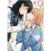 ロンリーガールに逆らえない（2）（百合姫コミックス） [コミック]