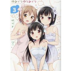 ゆめぐりゆりめぐり（3）（百合姫コミックス） [コミック]