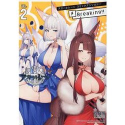 アズールレーン コミックアンソロジー Breaking！！ VOL.2（DNAメディアコミックス） [コミック]