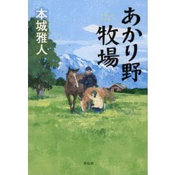 あかり野牧場 [単行本]