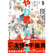 やわ男とカタ子<5>(ＦＣｓｗｉｎｇ) [コミック]
