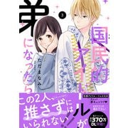 国民的アイドルが弟になったら<3>(ＦＥＥＬ　コミックス) [コミック]