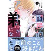 国民的アイドルが弟になったら<4>(ＦＥＥＬ　コミックス) [コミック]