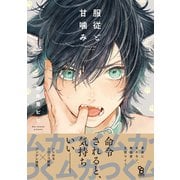 服従と甘噛み(ｏｎ　ＢＬＵＥ　ＣＯＭＩＣＳ) [コミック]