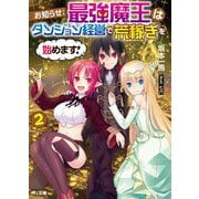 お知らせ:最強魔王はダンジョン経営で荒稼ぎを始めます!〈2〉(HJ文庫) [文庫]