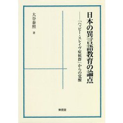 日本の異言語教育の論点―「ハッピー・スレイヴ症候群」からの覚醒 [単行本]