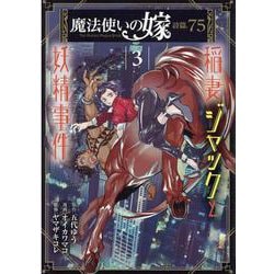 魔法使いの嫁 詩篇.75 稲妻ジャックと妖精事件<3>（BLADEコミックス） [コミック]